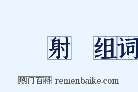 實彈射擊组词是什么意思的图片